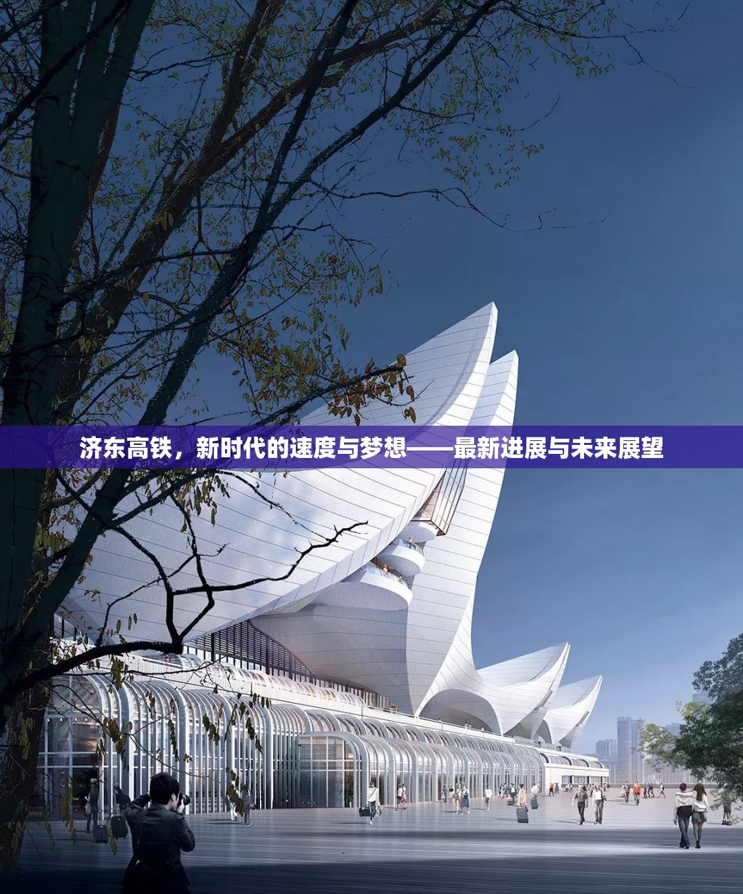 濟東高鐵，新時代的速度與夢想——最新進展與未來展望