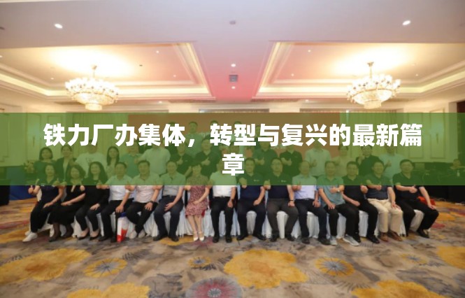 鐵力廠辦集體，轉(zhuǎn)型與復(fù)興的最新篇章