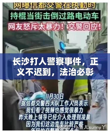 長(zhǎng)沙打人警察事件，正義不遲到，法治必彰顯