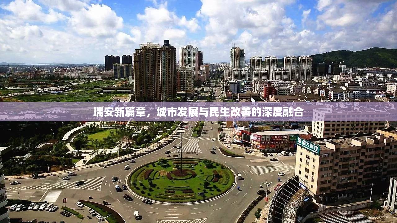 瑞安新篇章，城市發(fā)展與民生改善的深度融合
