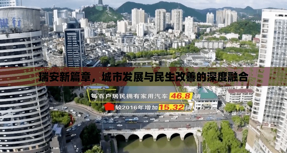 瑞安新篇章，城市發(fā)展與民生改善的深度融合