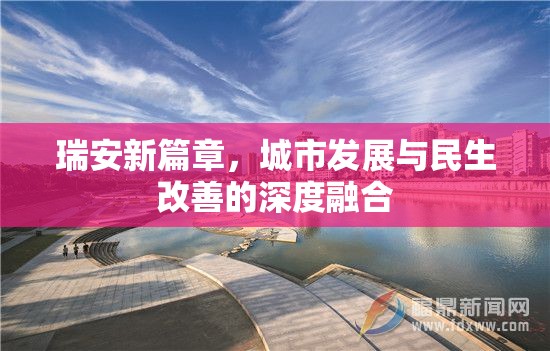 瑞安新篇章，城市發(fā)展與民生改善的深度融合