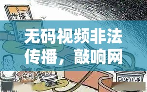 無碼視頻非法傳播，敲響網絡安全的警鐘