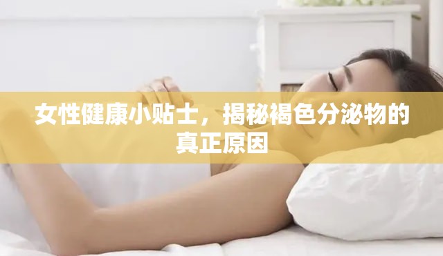 女性健康小貼士，揭秘褐色分泌物的真正原因
