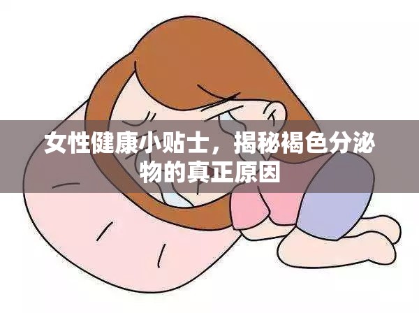 女性健康小貼士，揭秘褐色分泌物的真正原因