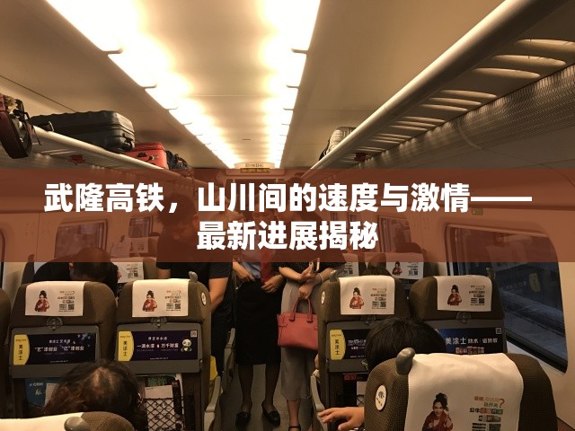 武隆高鐵，山川間的速度與激情——最新進展揭秘