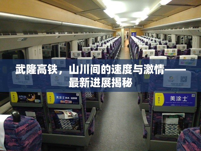 武隆高鐵，山川間的速度與激情——最新進展揭秘