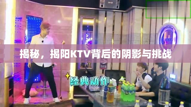 揭秘，揭陽KTV背后的陰影與挑戰(zhàn)