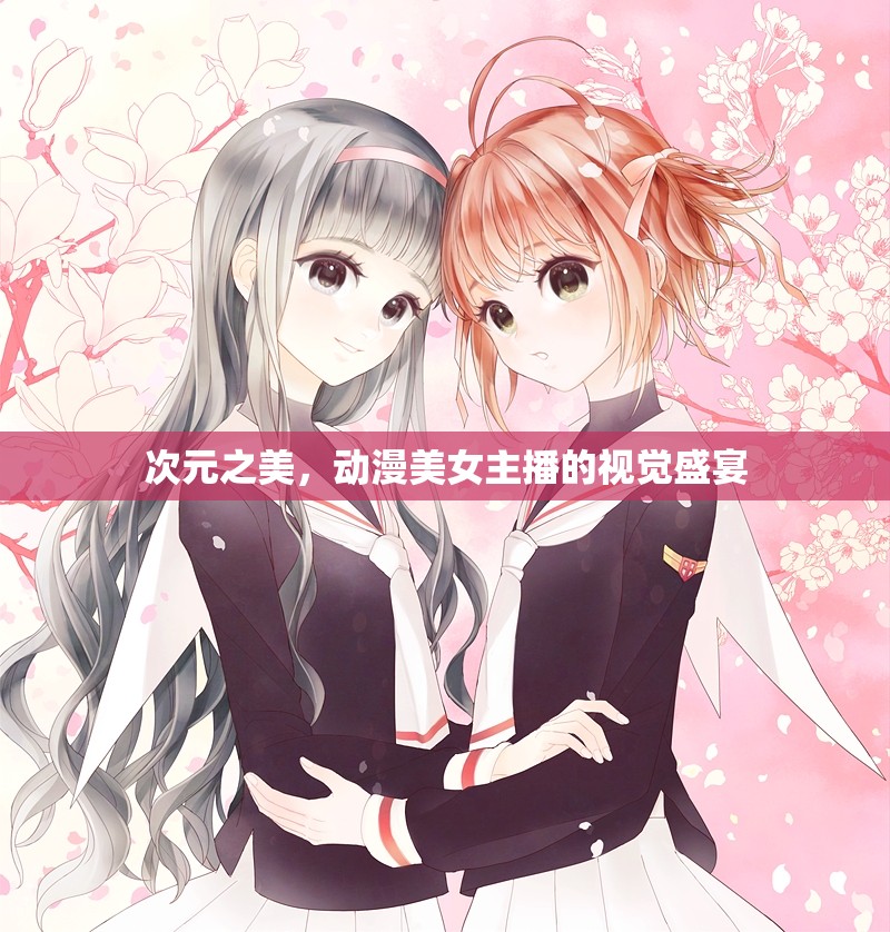 次元之美，動(dòng)漫美女主播的視覺盛宴