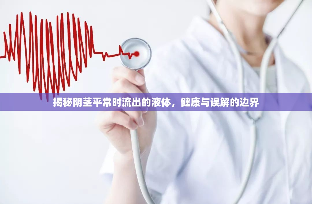 揭秘陰莖平常時(shí)流出的液體，健康與誤解的邊界