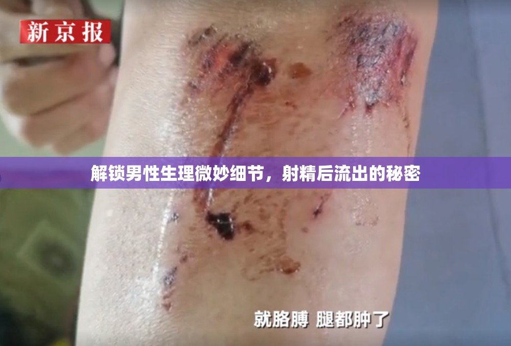 解鎖男性生理微妙細(xì)節(jié)，射精后流出的秘密