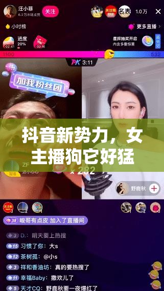 抖音新勢力，女主播狗它好猛的崛起與行業(yè)影響