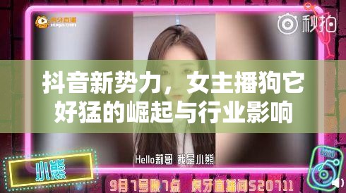 抖音新勢力，女主播狗它好猛的崛起與行業(yè)影響