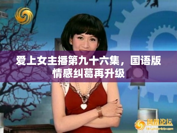 愛(ài)上女主播第九十六集，國(guó)語(yǔ)版情感糾葛再升級(jí)