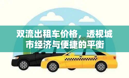 雙流出租車價格，透視城市經(jīng)濟與便捷的平衡