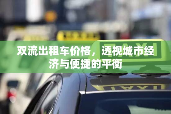 雙流出租車價格，透視城市經(jīng)濟與便捷的平衡