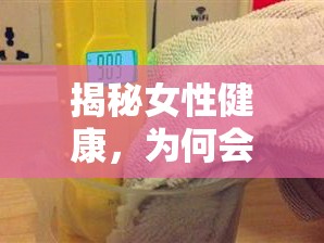 揭秘女性健康，為何會流出白色水樣物？應(yīng)對方法大公開