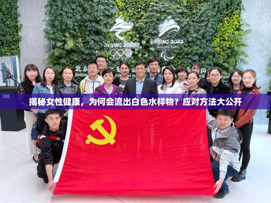 揭秘女性健康，為何會流出白色水樣物？應(yīng)對方法大公開