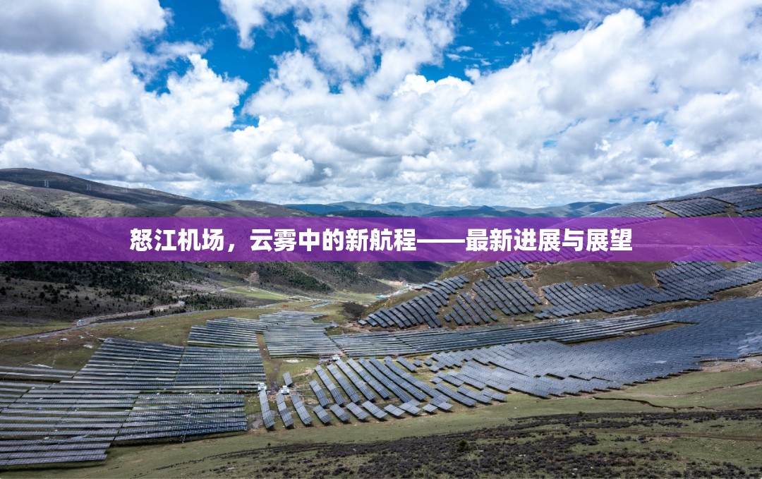 怒江機(jī)場，云霧中的新航程——最新進(jìn)展與展望