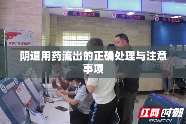 陰道用藥流出的正確處理與注意事項(xiàng)
