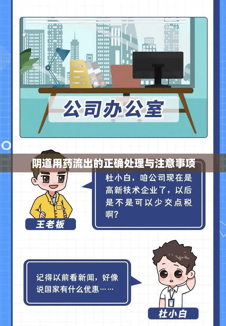 陰道用藥流出的正確處理與注意事項(xiàng)