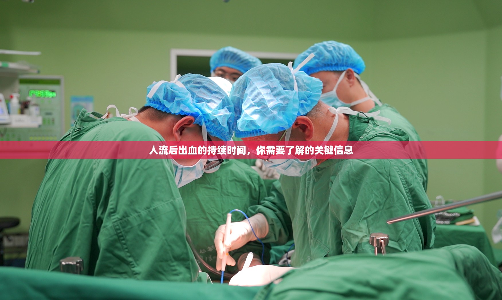 人流后出血的持續(xù)時間，你需要了解的關(guān)鍵信息