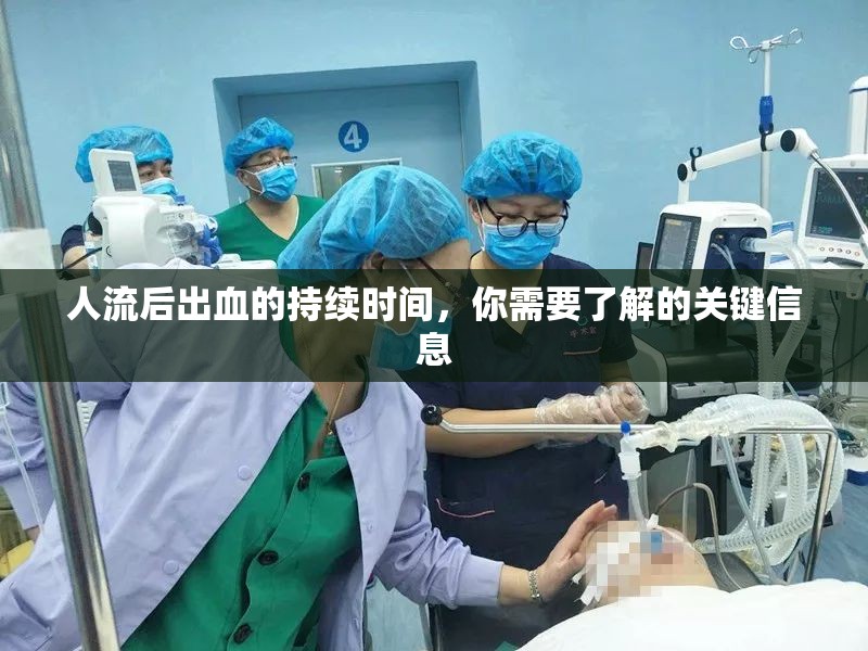 人流后出血的持續(xù)時間，你需要了解的關(guān)鍵信息