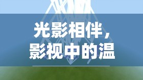 光影相伴，影視中的溫暖時光