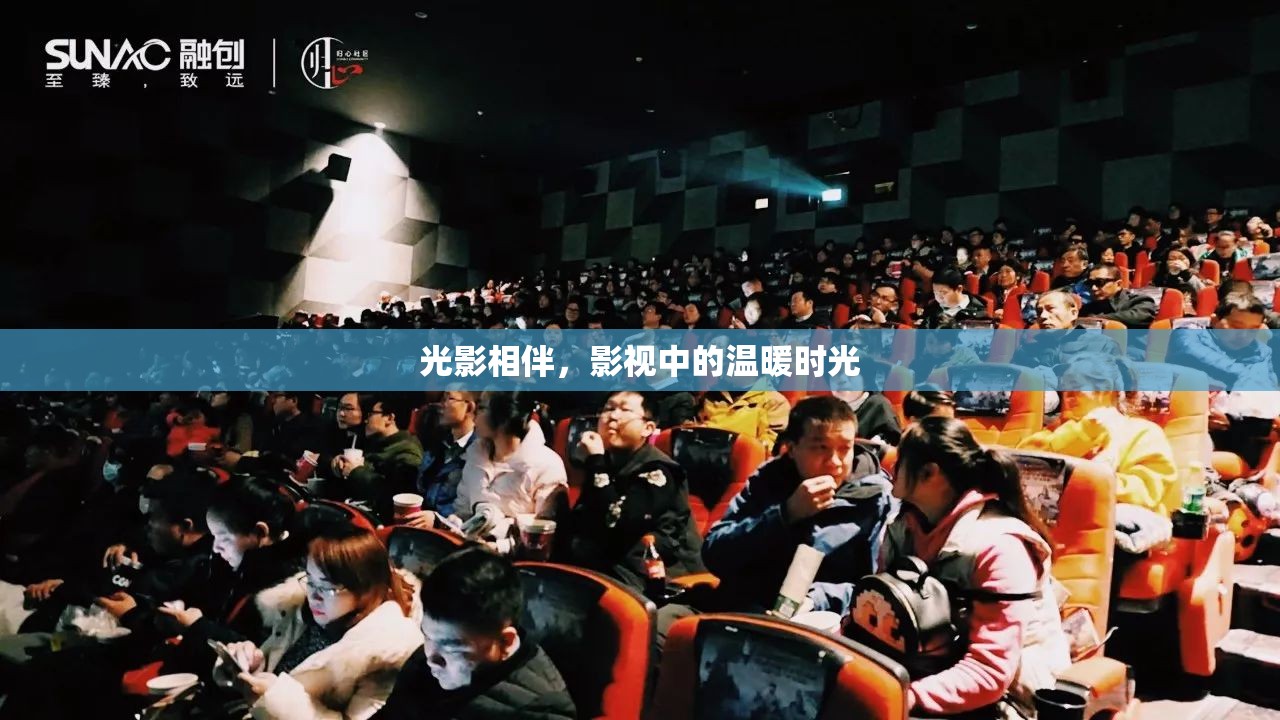 光影相伴，影視中的溫暖時光