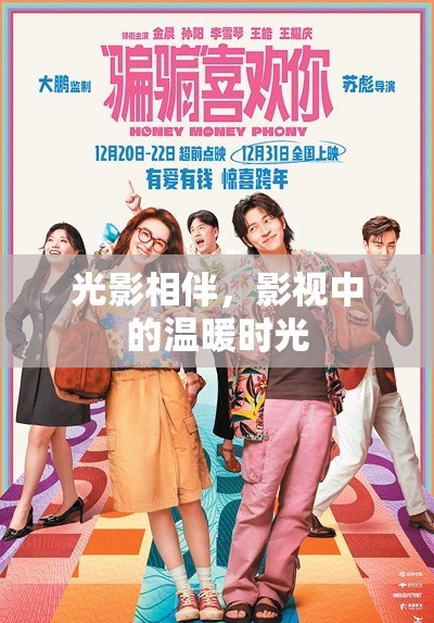 光影相伴，影視中的溫暖時光