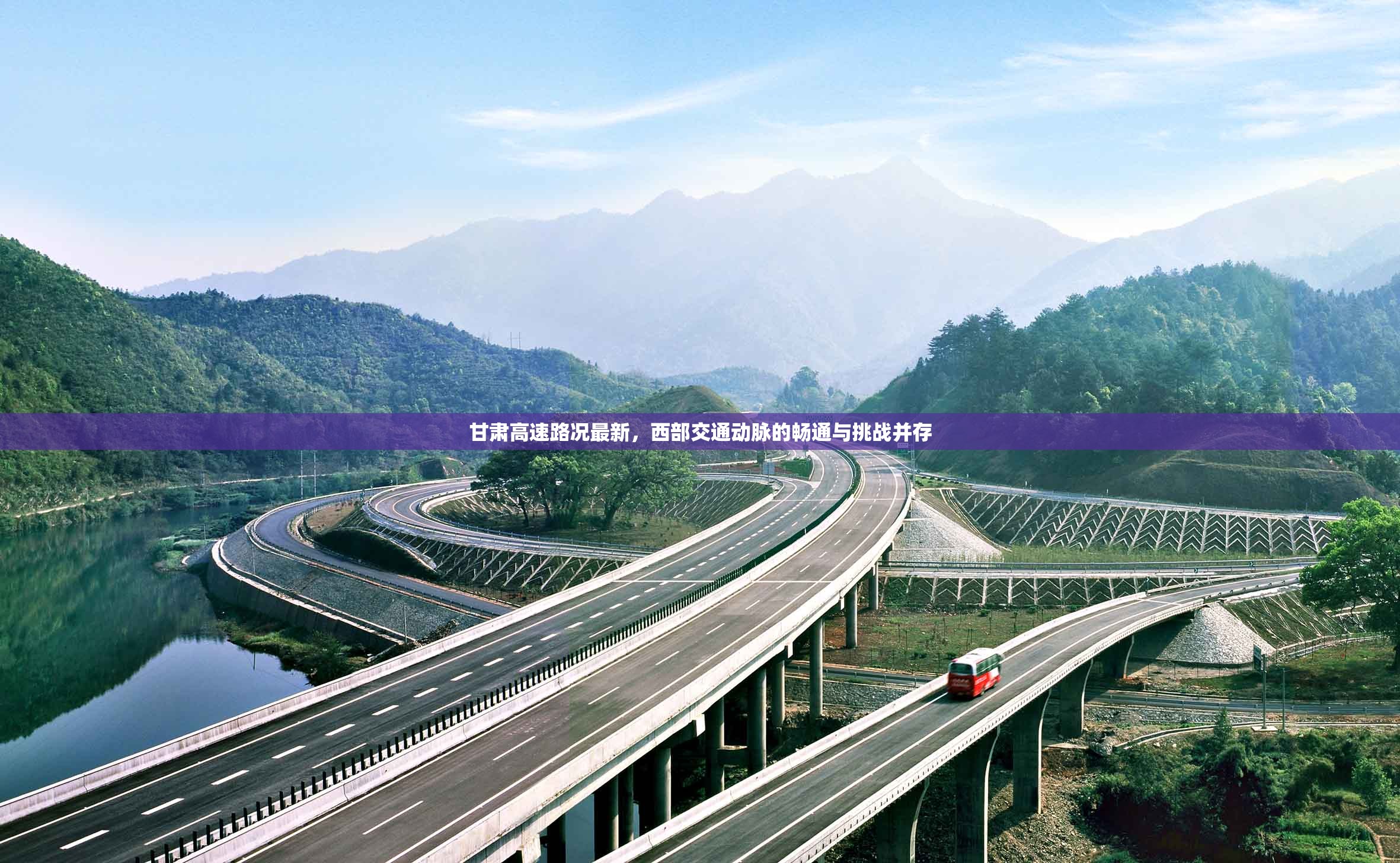 甘肅高速路況最新，西部交通動脈的暢通與挑戰(zhàn)并存