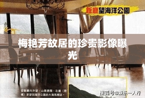 梅艷芳故居的珍貴影像曝光