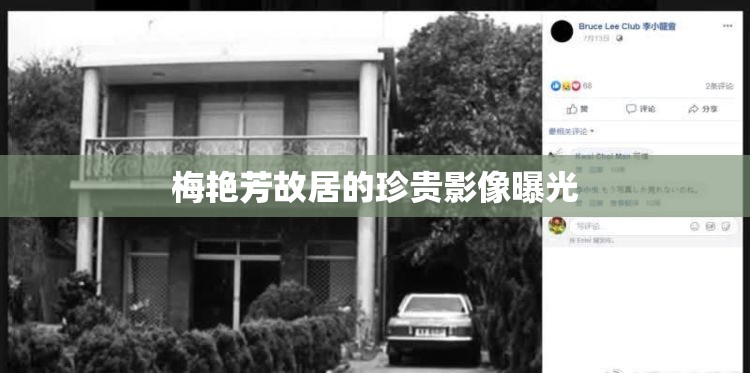 梅艷芳故居的珍貴影像曝光