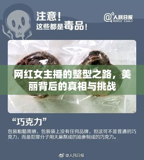 網(wǎng)紅女主播的整型之路，美麗背后的真相與挑戰(zhàn)