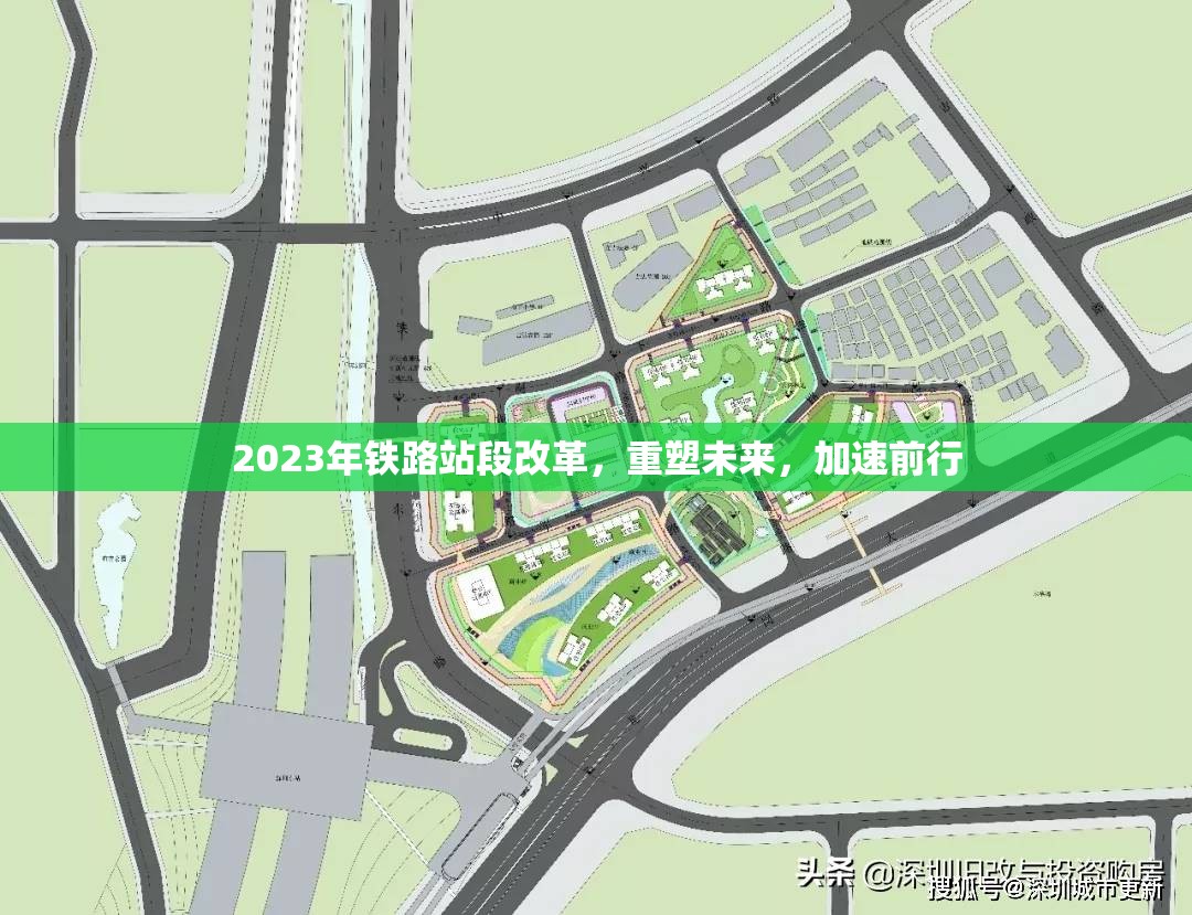2023年鐵路站段改革，重塑未來，加速前行