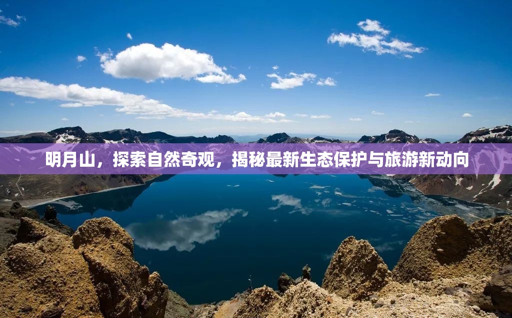 明月山，探索自然奇觀，揭秘最新生態(tài)保護(hù)與旅游新動(dòng)向