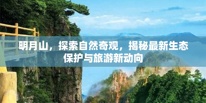 明月山，探索自然奇觀，揭秘最新生態(tài)保護(hù)與旅游新動(dòng)向