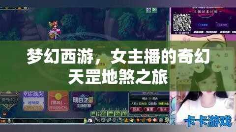 夢幻西游，女主播的奇幻天罡地煞之旅