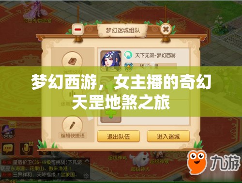 夢幻西游，女主播的奇幻天罡地煞之旅