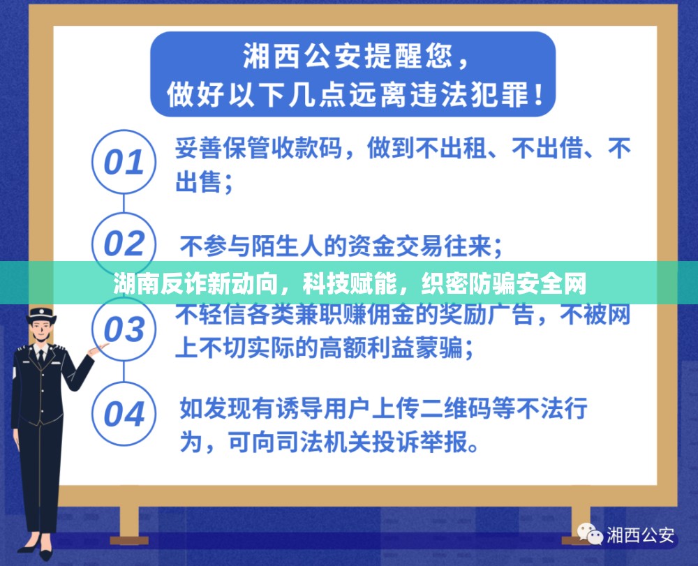 湖南反詐新動向，科技賦能，織密防騙安全網(wǎng)