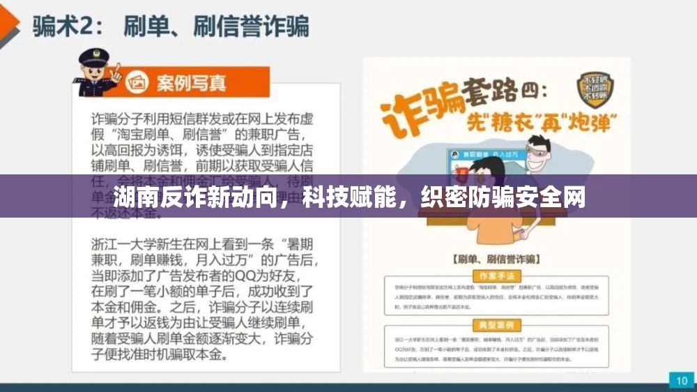 湖南反詐新動向，科技賦能，織密防騙安全網(wǎng)