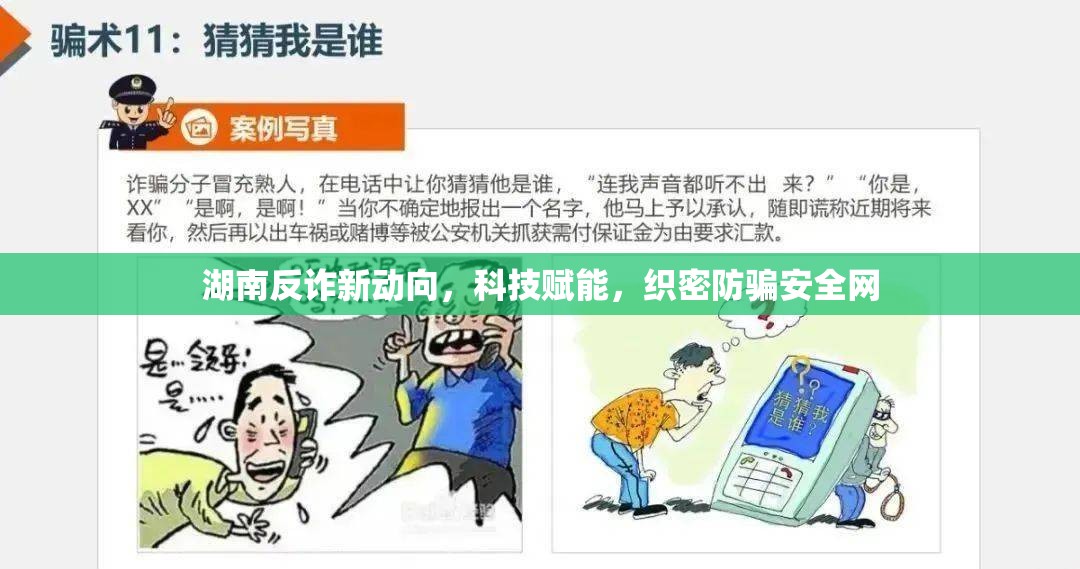 湖南反詐新動向，科技賦能，織密防騙安全網(wǎng)