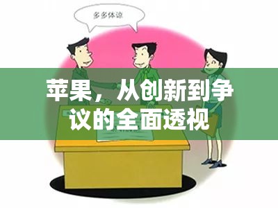 蘋果，從創(chuàng)新到爭(zhēng)議的全面透視
