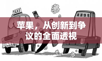蘋果，從創(chuàng)新到爭(zhēng)議的全面透視