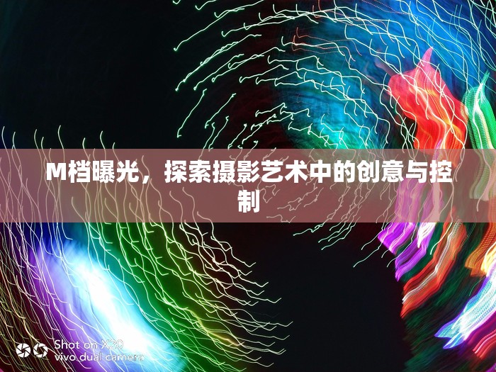 M檔曝光，探索攝影藝術(shù)中的創(chuàng)意與控制