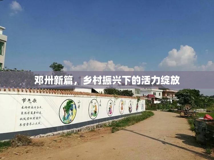 鄧卅新篇，鄉(xiāng)村振興下的活力綻放
