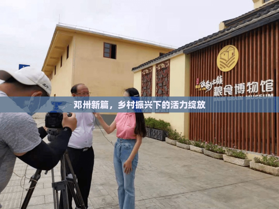 鄧卅新篇，鄉(xiāng)村振興下的活力綻放