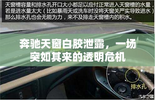奔馳天窗白膠泄露，一場突如其來的透明危機
