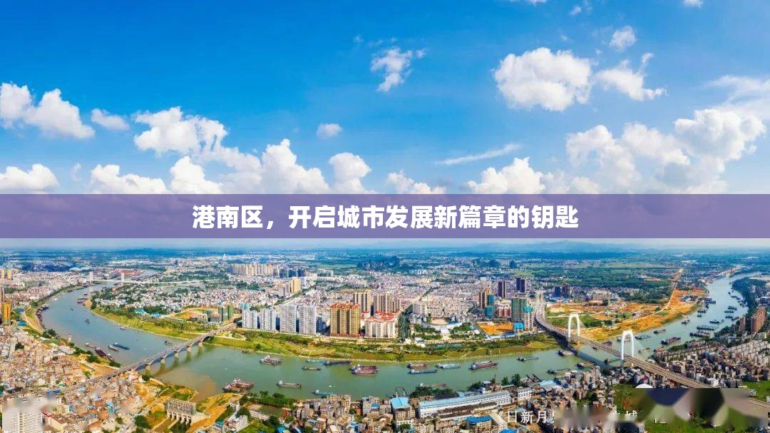港南區(qū)，開(kāi)啟城市發(fā)展新篇章的鑰匙