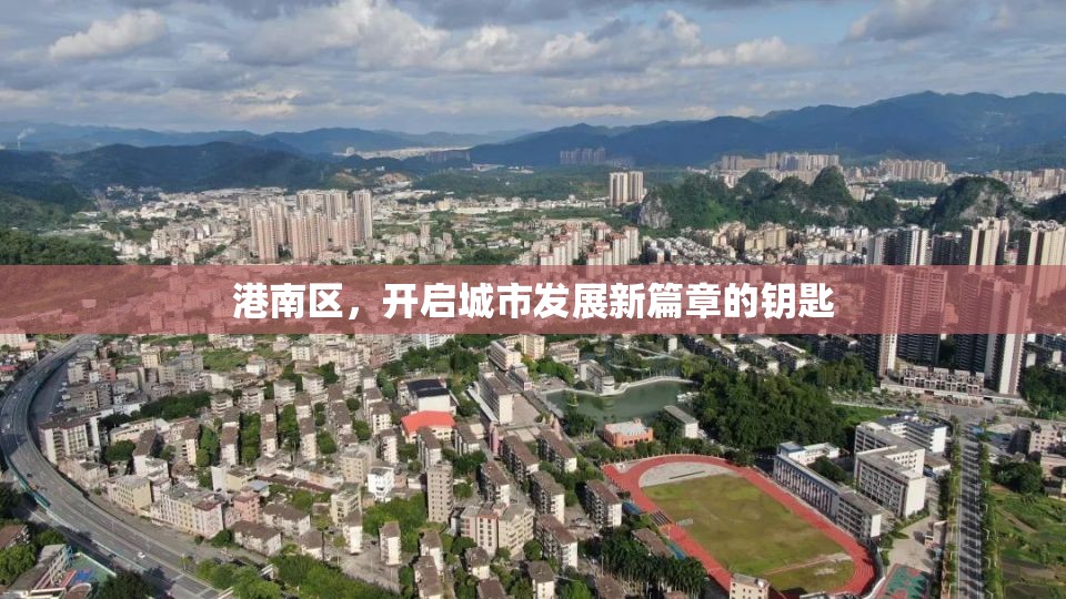 港南區(qū)，開(kāi)啟城市發(fā)展新篇章的鑰匙